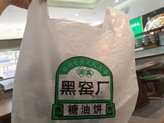 -黑窑厂糖油饼烤鸭·清真菜(旗舰店)
