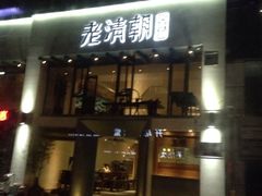 门面-老清朝包子铺(开明街店)