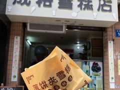 -成裕雪糕店(士多店)