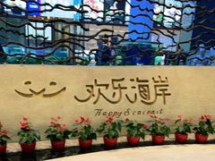 -欢乐海岸美食联盟