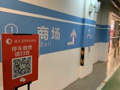 -徐汇日月光地下停车场