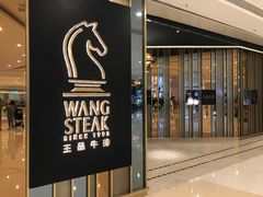 门面-王品台塑牛排(成都万象城店)