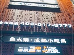 -吃城都·鱼蛙火锅(西玉龙街店)