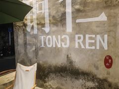 -树厨贵州菜(铜仁花果山店)