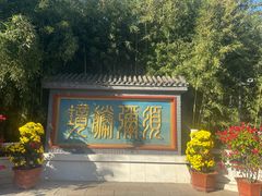 -红螺寺