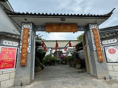 -瑞丰园庭院餐厅·白族传统家常菜