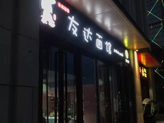 门面-友达面馆·酸菜鱼面(钱塘区店)
