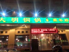 -大明铜锅·烤涮坊·烧烤(新开路店)
