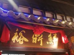 门面-裕鼎鲜·新中菜(八一广场万达店)