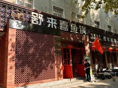 -舒来喜鱼锅(伊河路店)