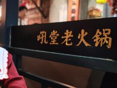 -吼堂老火锅(太古里总店)