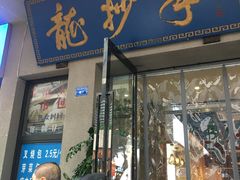 门面-龙抄手(春熙路总店)