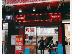 门面-广达眼镜炖罐(广达店)