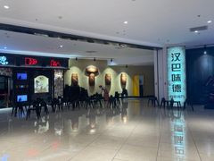 -汉巴味德·烤肉与啤酒的自助(杭州大悦城店)