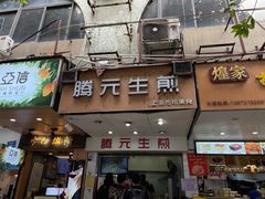 门面-腾元生煎(西华路店)