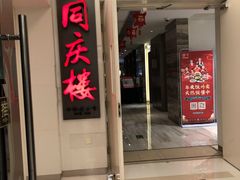门面-同庆楼(金宝汇店)