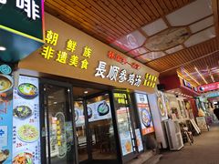 -长顺参鸡汤店(西塔总店)