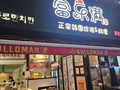 -富乐满 炸鸡&韩国料理 불로만(虹泉路店)