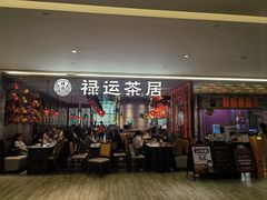 -禄运茶居·手工点心(恒宝广场店)
