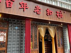 门面-百年老扣碗(沙坪坝店)