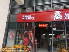 -憨孃孃·重庆老火锅(红山黑金店)