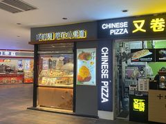 门面-君之狮子山·轻糖烘焙(开元Mini店)