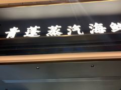 -青蓬蒸汽海鲜·深圳老字号·团建聚会(壹方城店)