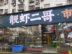 -靓虾二哥·龙虾馆(大塘总店)