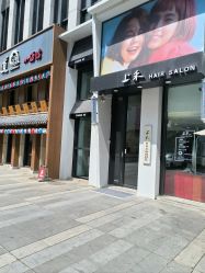 -上禾 HAIR SALON