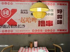 -三毛演义·湖南烧烤大排档(南浦店)