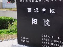 -汉景帝阳陵博物院