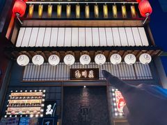 -玉川屋·深夜食堂居酒屋(柳巷店)