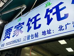 -贾家饦饦馍(回民街店)