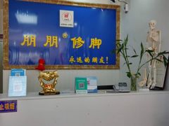 -朋朋修脚·灰指甲·甲沟炎·跖疣(人民路店)