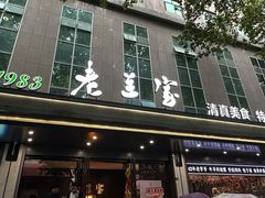 -清真·老兰家(兴善寺西街总店)