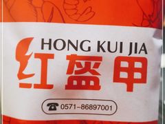 -红钳侠小龙虾·烧烤(中赢康康谷店)