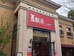 -青鹤谷(苏州店)