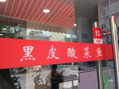 门面-黑皮酸菜鱼(绣花巷店)