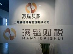 -满镒财税·注册公司·代理记账(徐汇店)