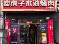 -炭虎子水浒烤肉(梦时代店)