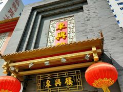 门面-东兴楼饭庄(六里桥店)