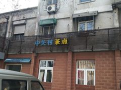 -中关村茶点