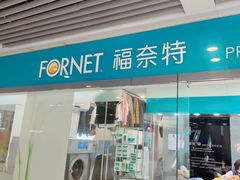 -福奈特洗衣洗鞋(莘谭路店)