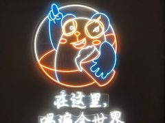 -顽啤熊·酒客酒馆(苏城夜景必选店)