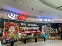 门面-姜虎东白丁烤肉(银泰中心in99店)