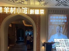 -相约·羊村小馆非遗手抓肉(七一酱园店)