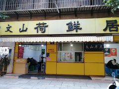 -文山荷鲜居(翠湖店)