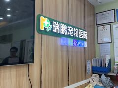 -瑞鹏宠物医院·夜间急症·心超·猫科(祖庙分店)