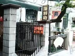 -顶特勒粥面馆(淮海路店)
