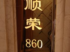 -顺风海鲜港(金玉兰店)
